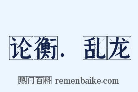 论衡．乱龙是什么意思的图片